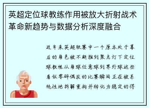 英超定位球教练作用被放大折射战术革命新趋势与数据分析深度融合 英超定位球教练作用被放大折射战术革命新趋势与数据分析深度融合