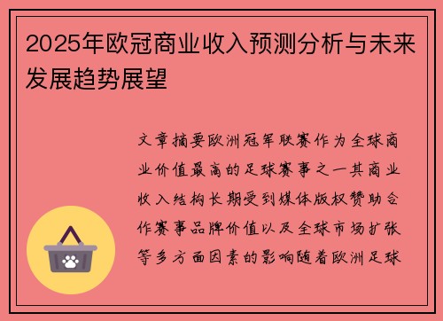2025年欧冠商业收入预测分析与未来发展趋势展望