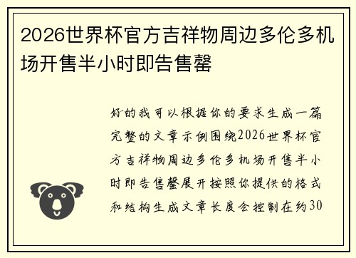 2026世界杯官方吉祥物周边多伦多机场开售半小时即告售罄 2026世界杯官方吉祥物周边多伦多机场开售半小时即告售罄