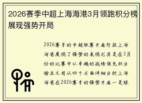 2026赛季中超上海海港3月领跑积分榜展现强势开局