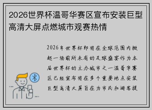 2026世界杯温哥华赛区宣布安装巨型高清大屏点燃城市观赛热情