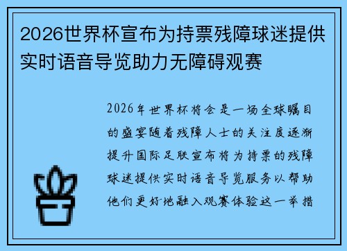 2026世界杯宣布为持票残障球迷提供实时语音导览助力无障碍观赛