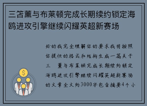 三笘薰与布莱顿完成长期续约锁定海鸥进攻引擎继续闪耀英超新赛场 三笘薰与布莱顿完成长期续约锁定海鸥进攻引擎继续闪耀英超新赛场