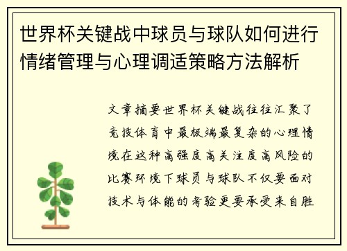 世界杯关键战中球员与球队如何进行情绪管理与心理调适策略方法解析