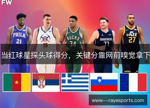 当红球星探头球得分,关键分靠网前嗅觉拿下 当红球星探头球得分,关键分靠网前嗅觉拿下