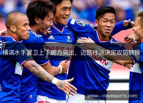 横滨水手翼卫上下能力突出,边路往返决定攻防转换 横滨水手翼卫上下能力突出,边路往返决定攻防转换